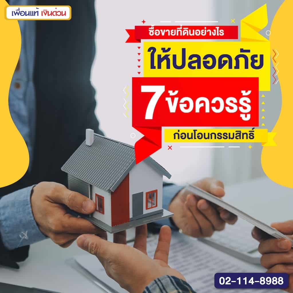 7 ข้อควรรู้! ซื้อขายที่ดินอย่างไรให้ปลอดภัยก่อนโอนกรรมสิทธิ์