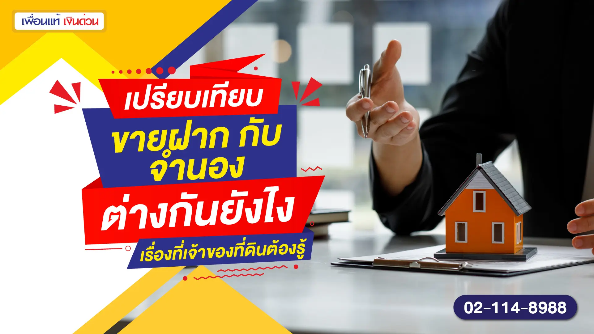 เปรียบเทียบ ขายฝาก กับ จำนอง ต่างกันยังไง เรื่องที่เจ้าของที่ดินต้องรู้