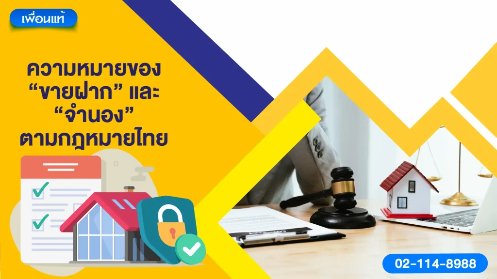 ความหมายของ “ขายฝาก” และ “จำนอง” ตามกฎหมายไทย