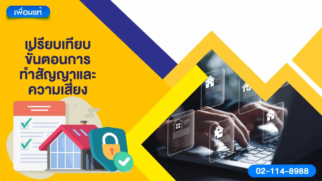 เปรียบเทียบขั้นตอนการทำสัญญาและความเสี่ยง