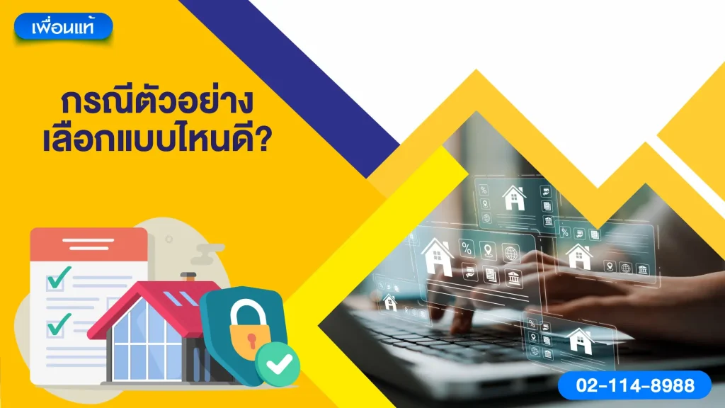 กรณีตัวอย่าง เลือกแบบไหนดี?