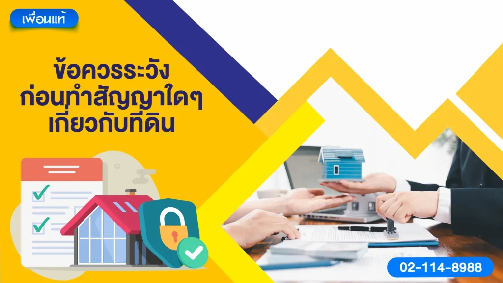 ข้อควรระวัง ก่อนทำสัญญาใด ๆ เกี่ยวกับที่ดิน