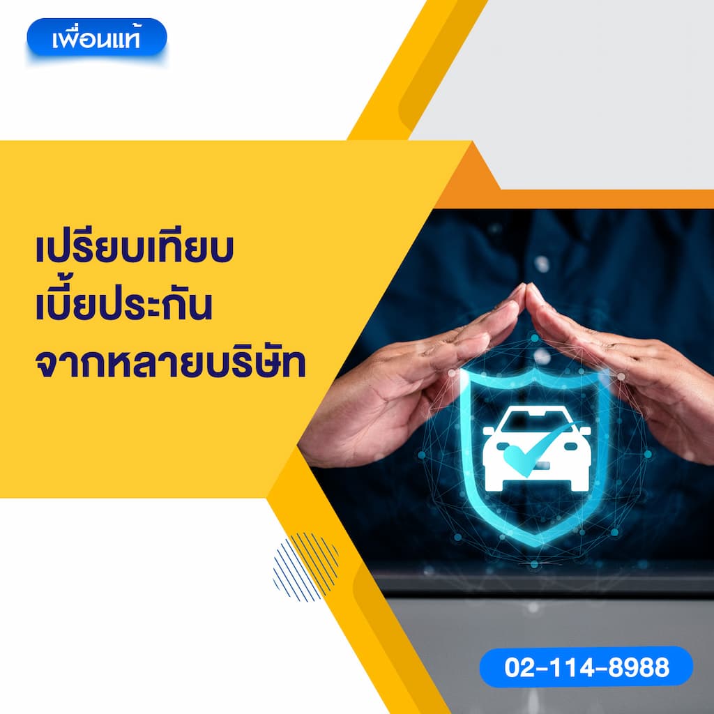 เปรียบเทียบเบี้ยประกันจากหลายบริษัท