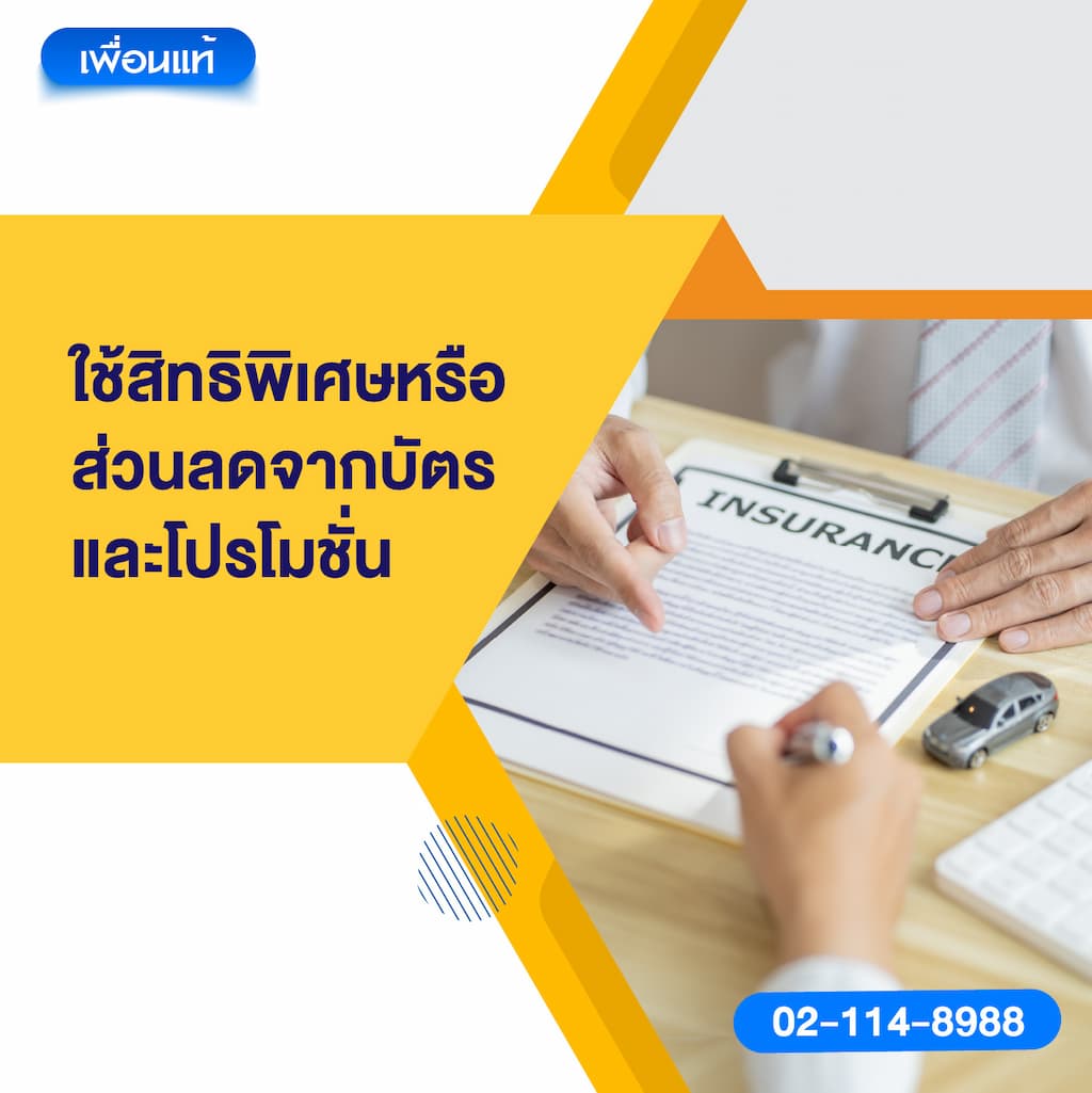 ใช้สิทธิพิเศษหรือส่วนลดจากบัตรและโปรโมชั่น