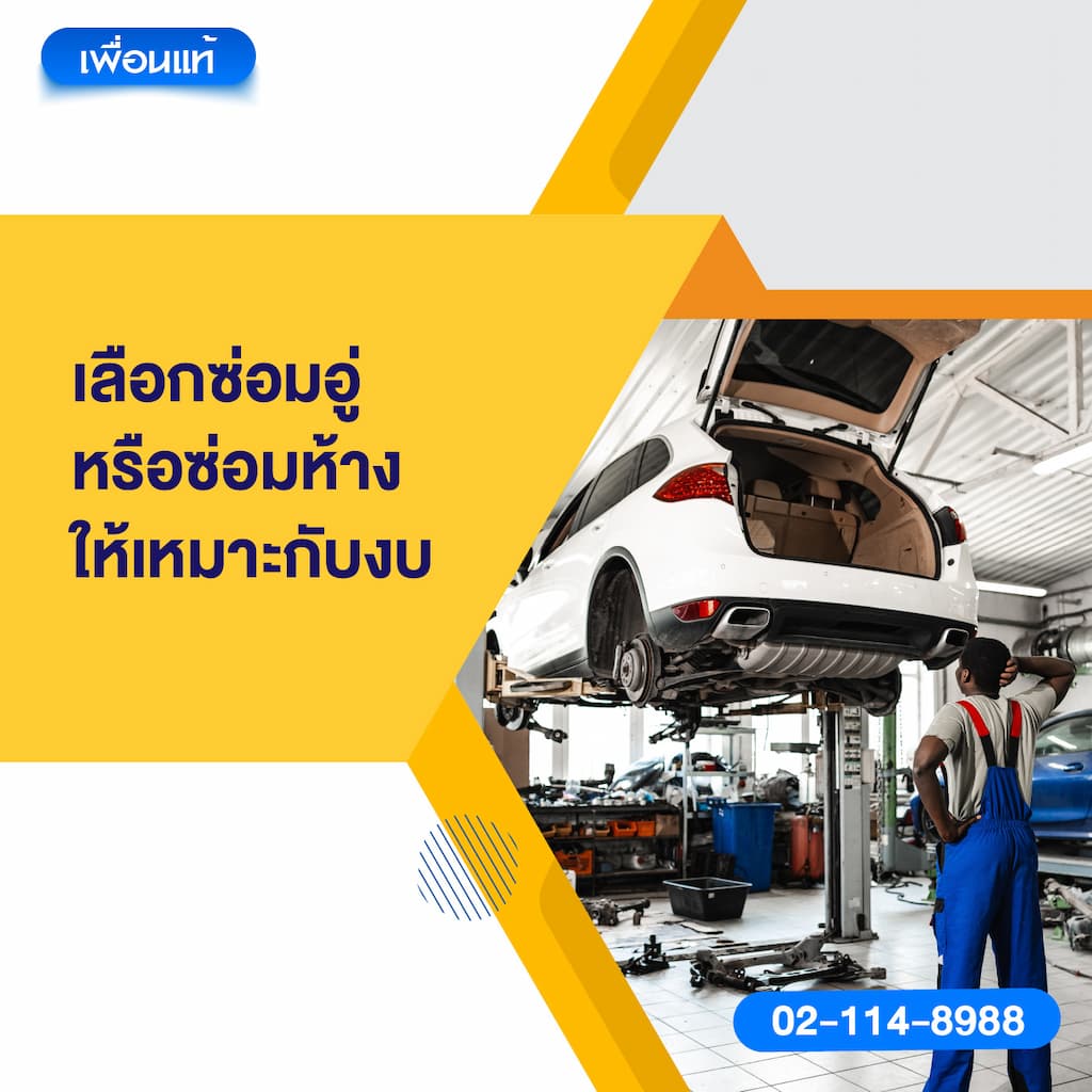 เลือกซ่อมอู่หรือซ่อมห้างให้เหมาะกับงบ