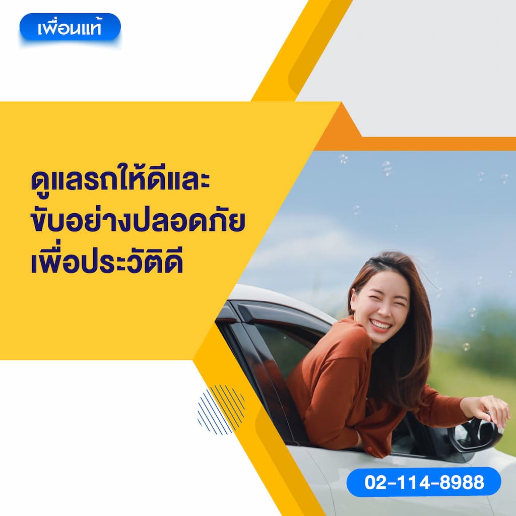 ดูแลรถให้ดีและขับอย่างปลอดภัยเพื่อประวัติดี