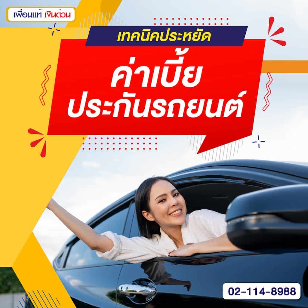 เทคนิคประหยัดค่าเบี้ยประกันรถยนต์