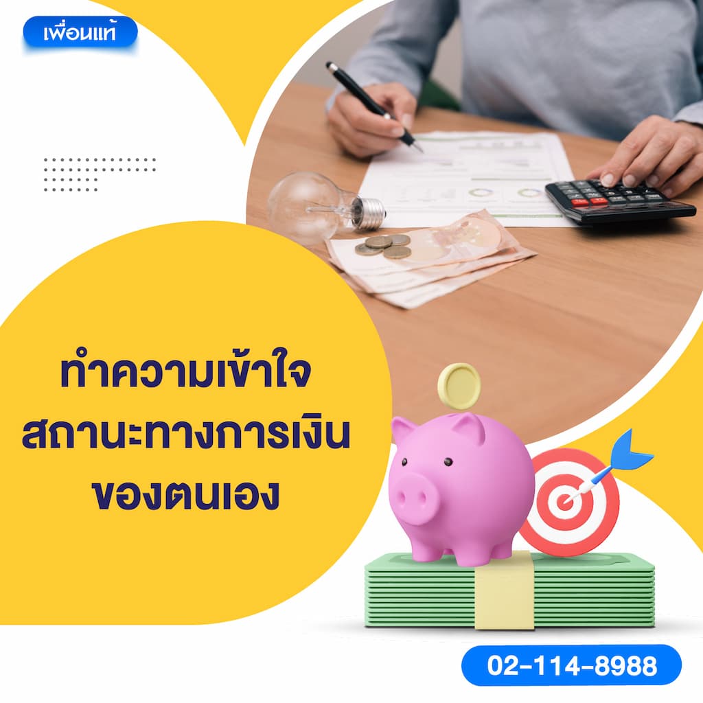 ทำความเข้าใจสถานะทางการเงินของตนเอง