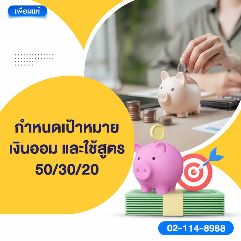 กำหนดเป้าหมายเงินออม และใช้สูตร 50/30/20