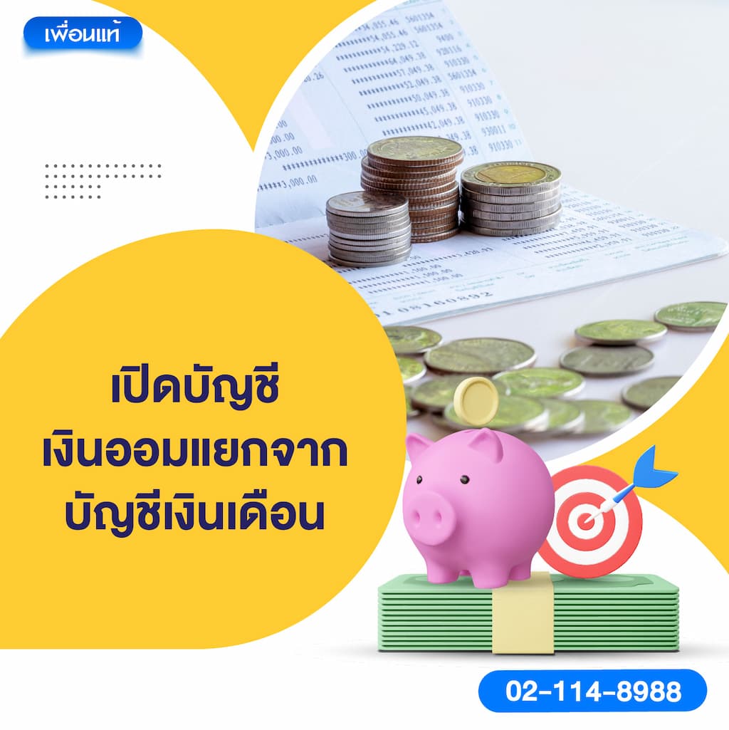 เปิดบัญชีเงินออมแยกจากบัญชีเงินเดือน