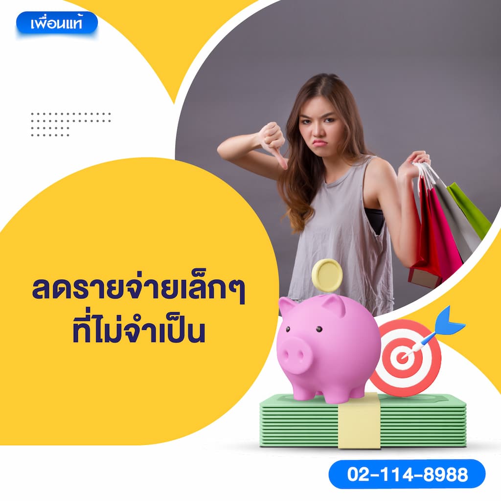 ลดรายจ่ายเล็กๆ ที่ไม่จำเป็น