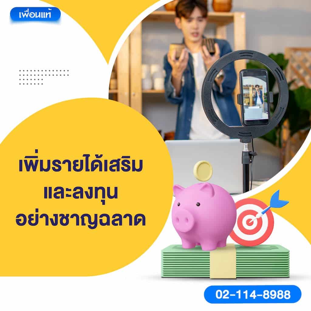 เพิ่มรายได้เสริม และลงทุนอย่างชาญฉลาด