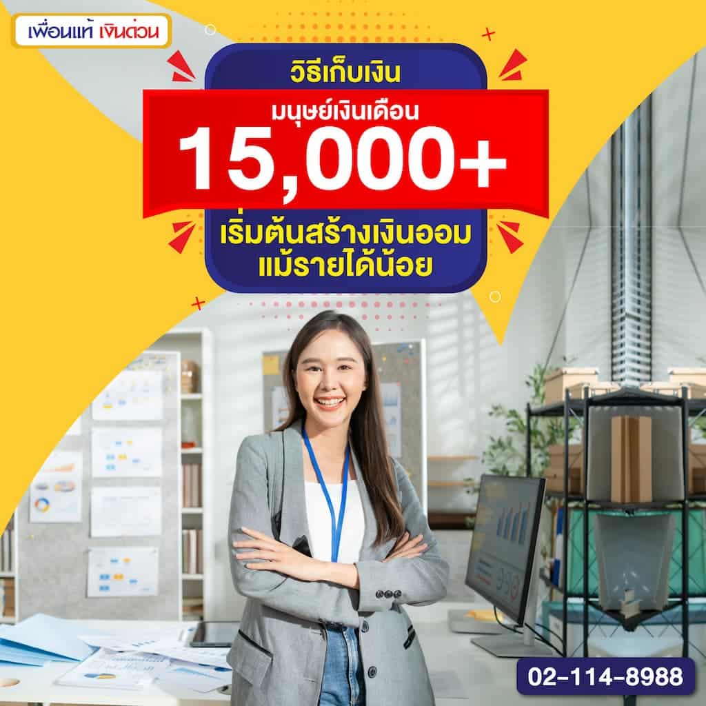 วิธีเก็บเงิน มนุษย์เงินเดือน 15,000+: เริ่มต้นสร้างเงินออมแม้รายได้น้อย