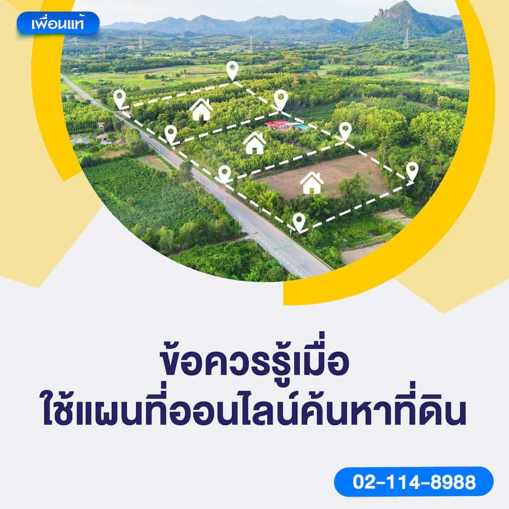 ข้อควรรู้เมื่อใช้แผนที่ออนไลน์ค้นหาที่ดิน
