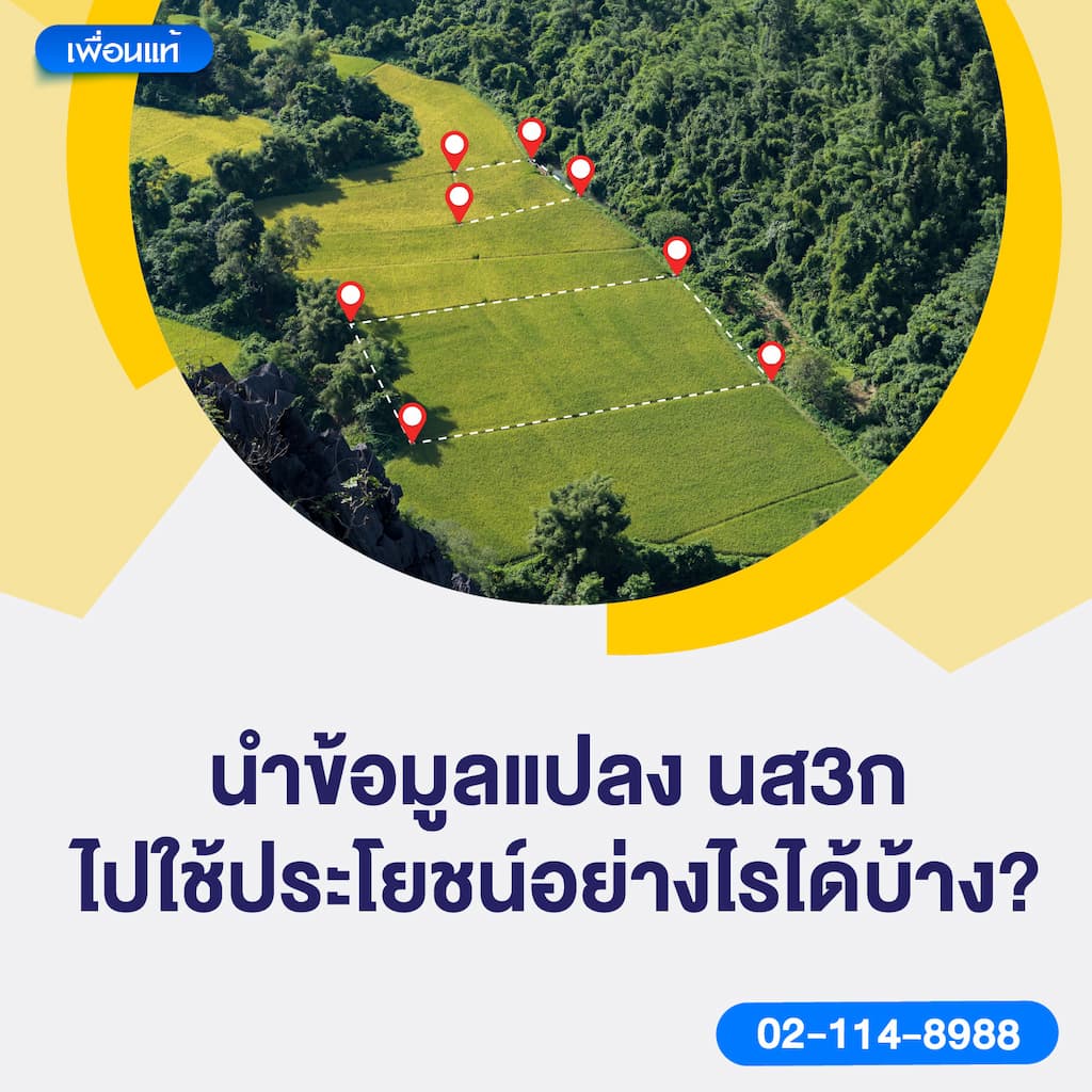 นำข้อมูลแปลง นส3ก ไปใช้ประโยชน์อย่างไรได้บ้าง?