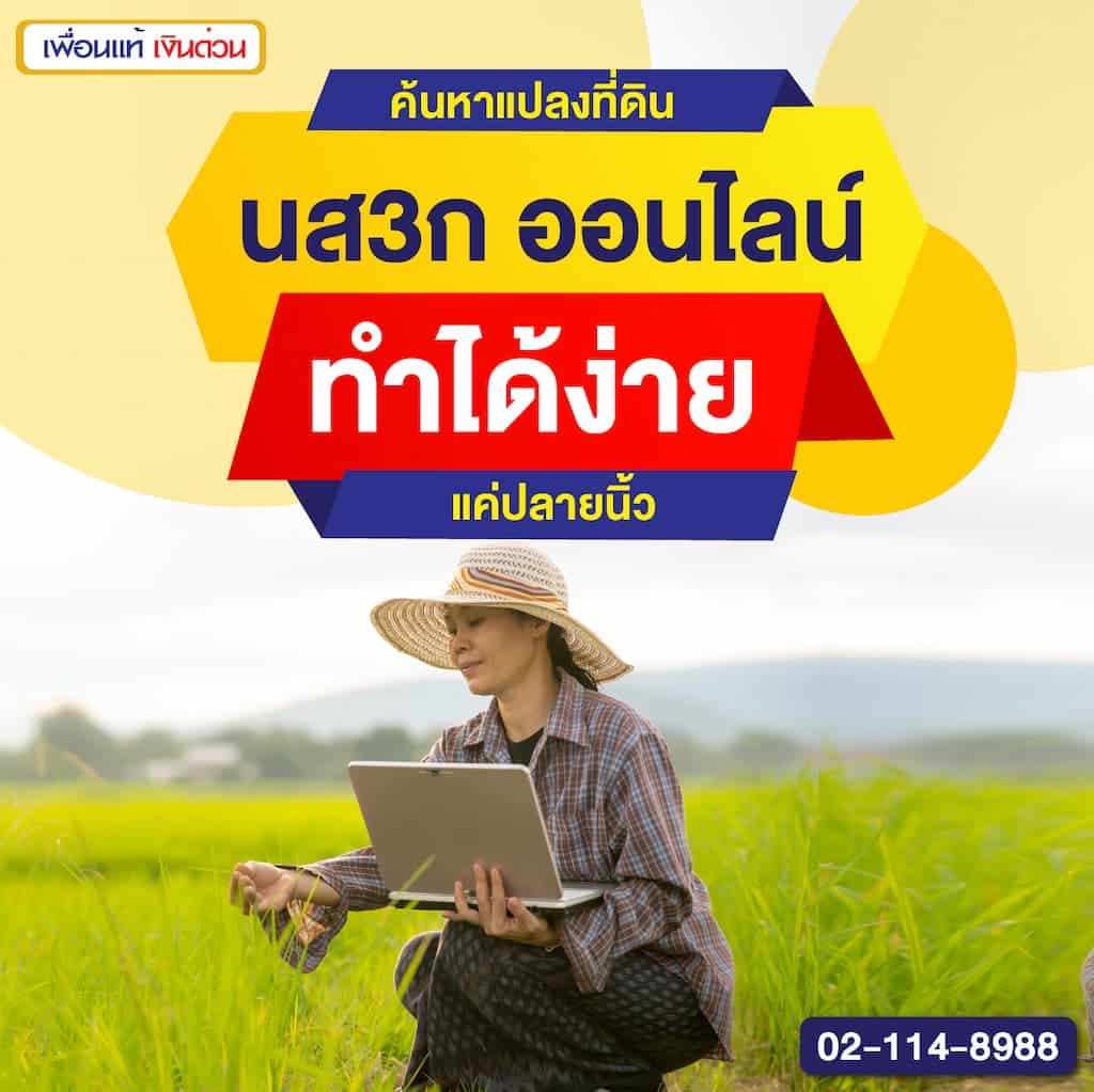 ค้นหาแปลงที่ดิน นส3ก ออนไลน์ ทำได้ง่ายแค่ปลายนิ้ว