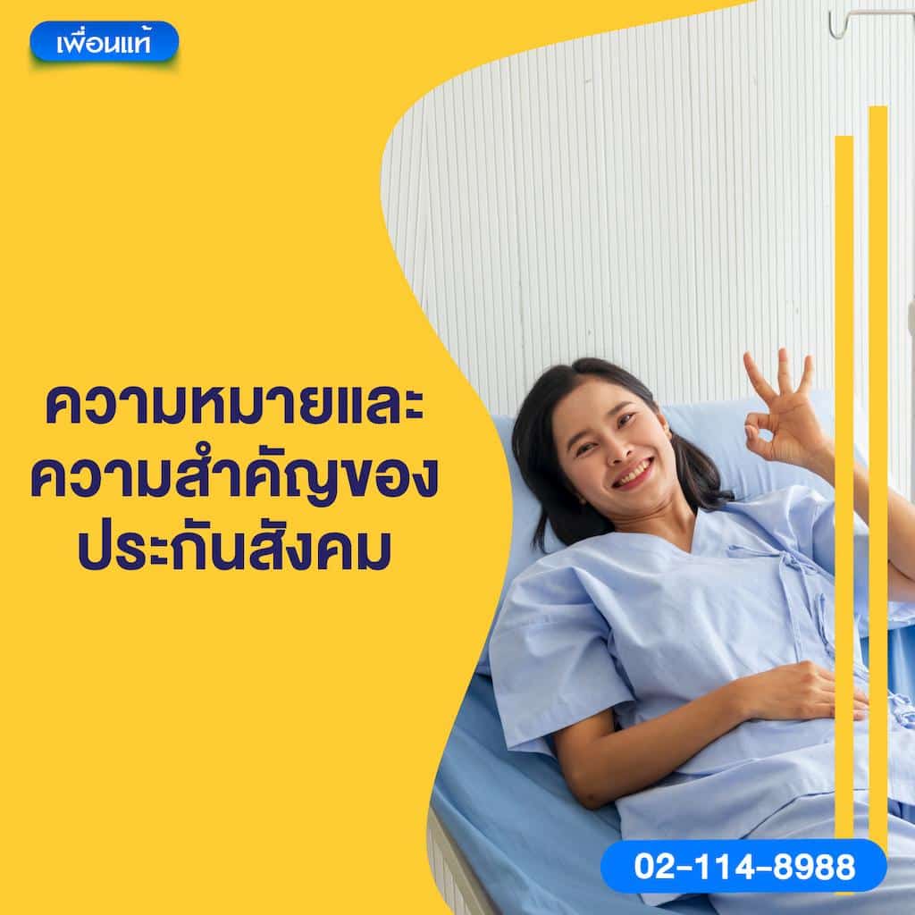 ความหมายและความสำคัญของประกันสังคม