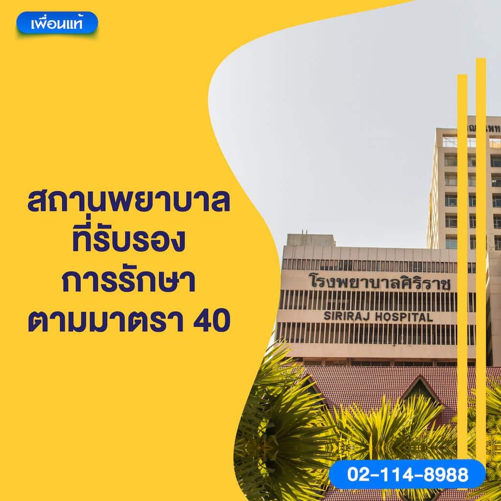 สถานพยาบาลที่รับรองการรักษาตามมาตรา 40