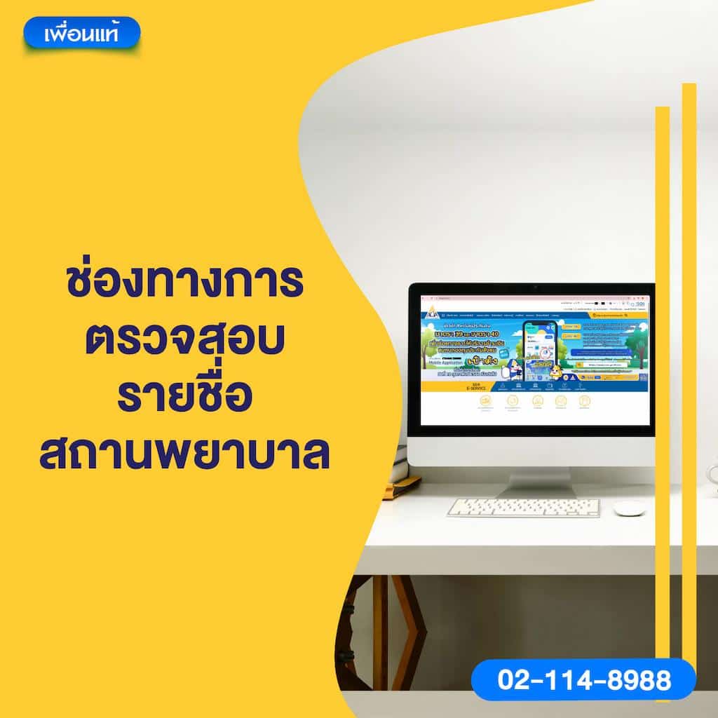 ช่องทางการตรวจสอบรายชื่อสถานพยาบาล