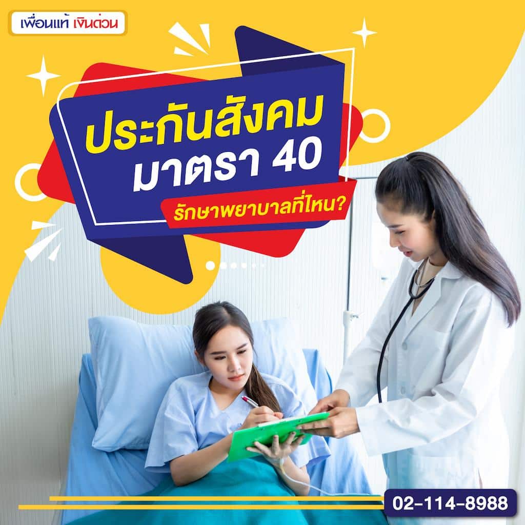 ประกันสังคม มาตรา 40 รักษาพยาบาลที่ไหน?