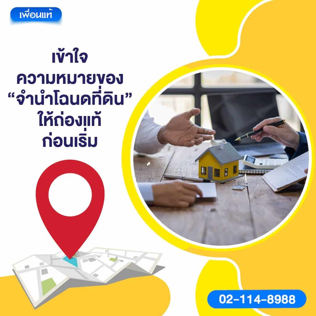 เข้าใจความหมายของ “จำนำโฉนดที่ดิน” ให้ถ่องแท้ก่อนเริ่ม