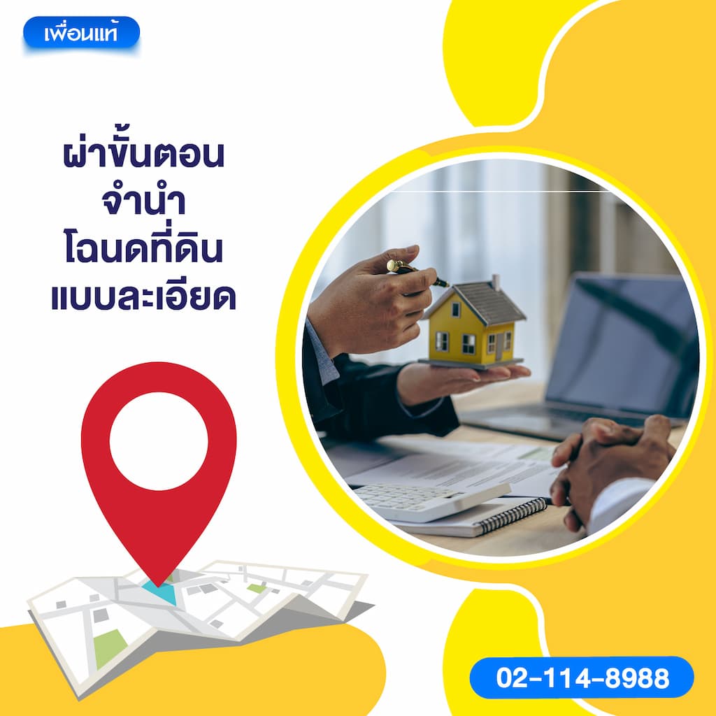 ผ่าขั้นตอนจำนำโฉนดที่ดินแบบละเอียด