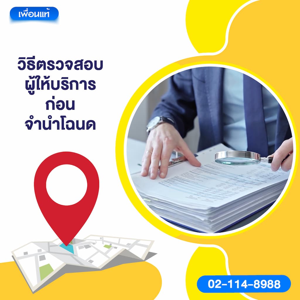 วิธีตรวจสอบผู้ให้บริการก่อนจำนำโฉนด