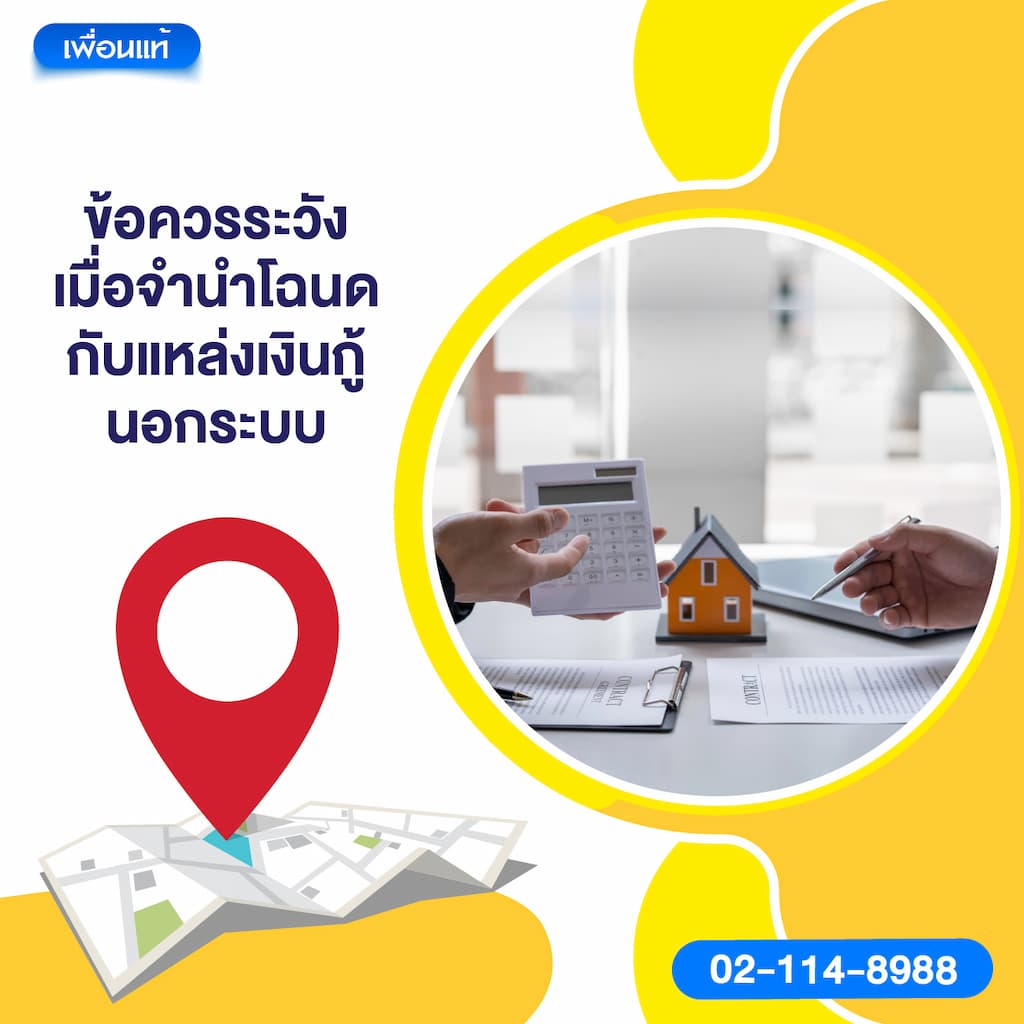 ข้อควรระวังเมื่อจำนำโฉนดกับแหล่งเงินกู้นอกระบบ