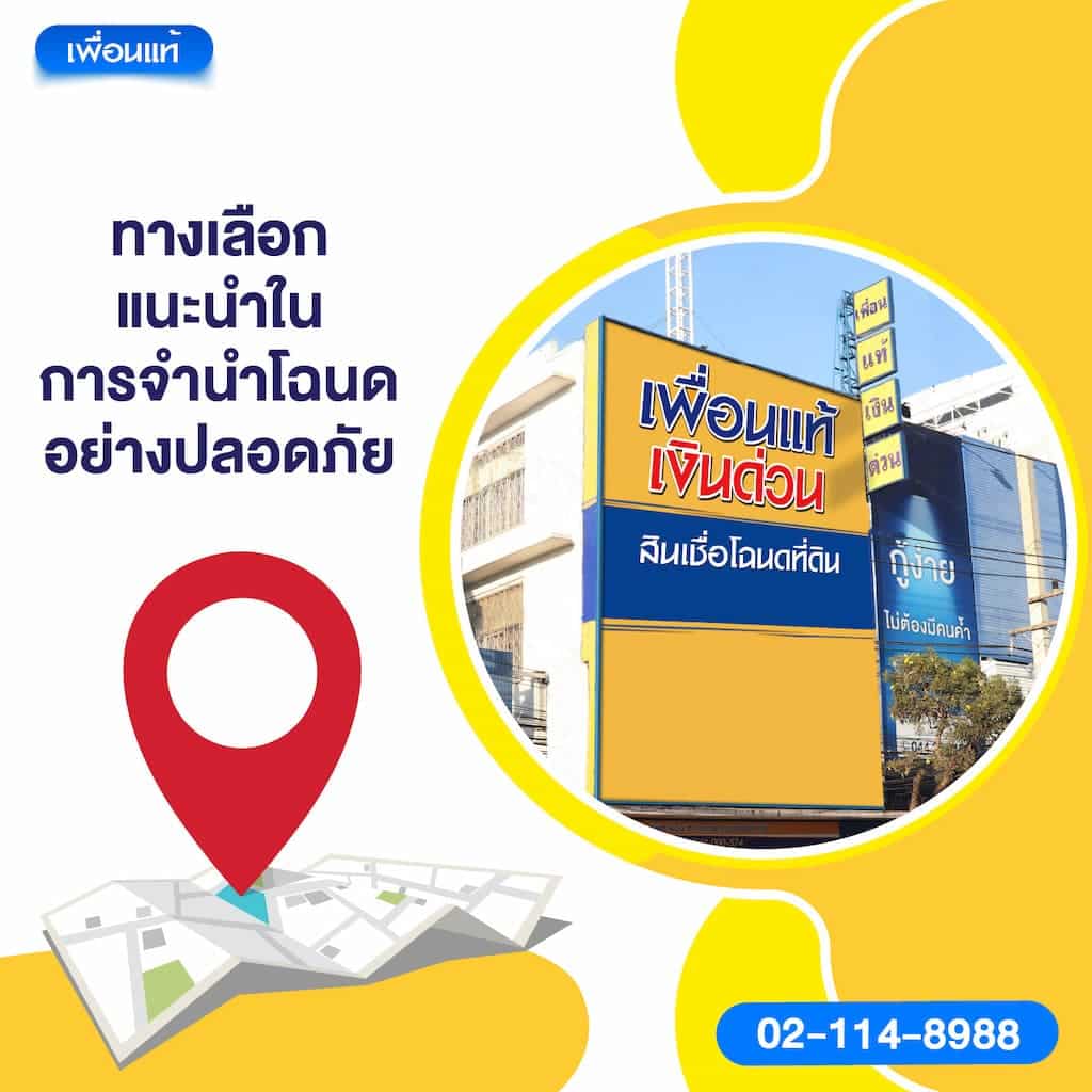 ทางเลือกแนะนำในการจำนำโฉนดอย่างปลอดภัย