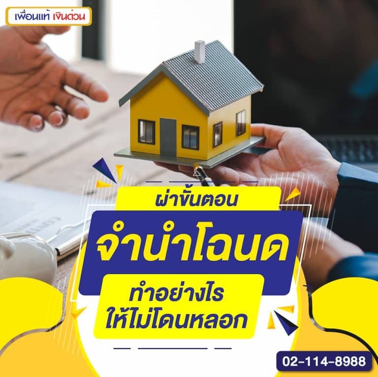 ผ่าขั้นตอนจำนำโฉนด ทำอย่างไรให้ไม่โดนหลอก