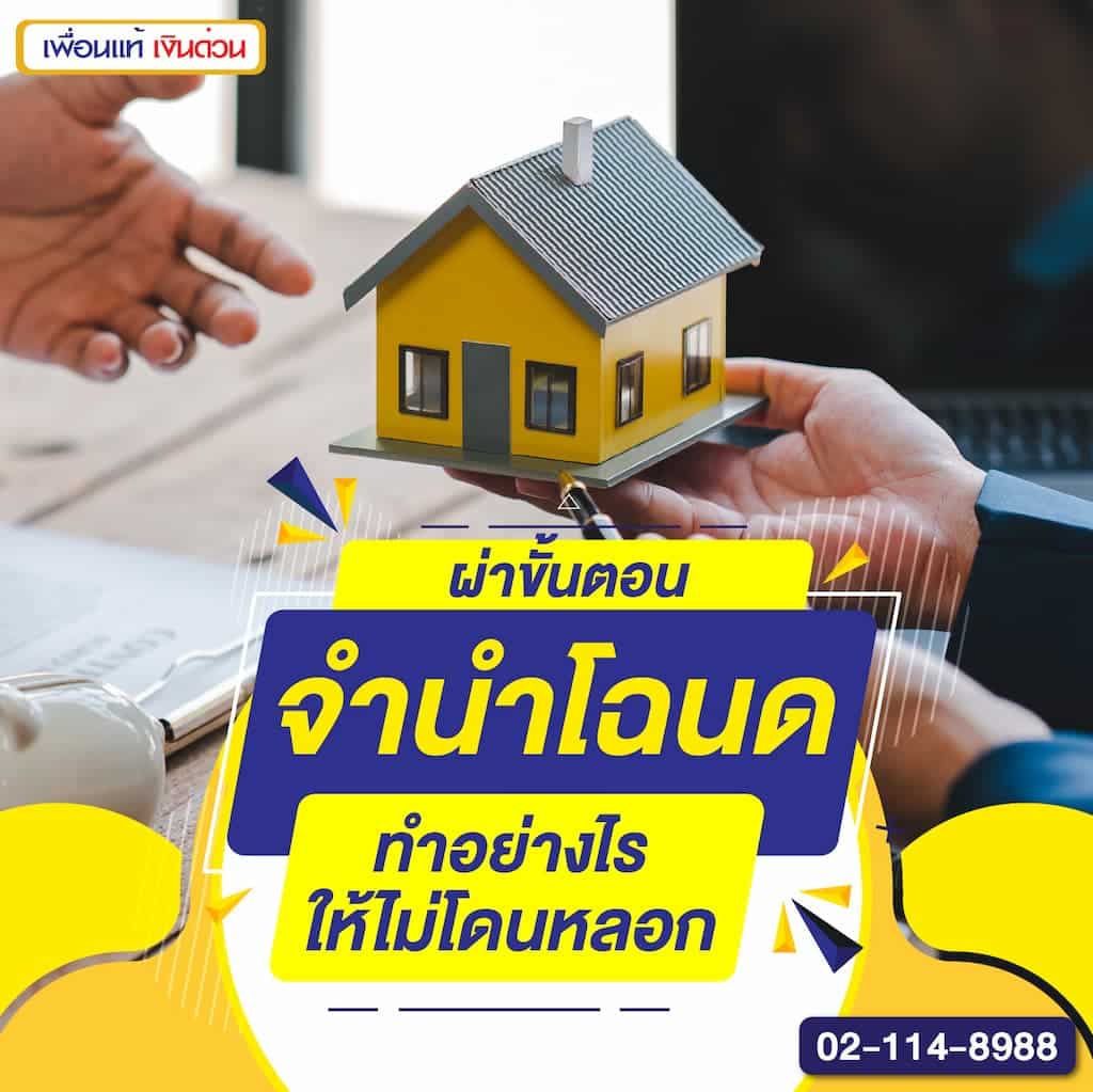 ผ่าขั้นตอนจำนำโฉนด ทำอย่างไรให้ไม่โดนหลอก