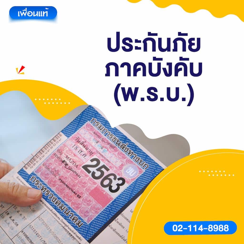 ประกันภัยภาคบังคับ พ.ร.บ.