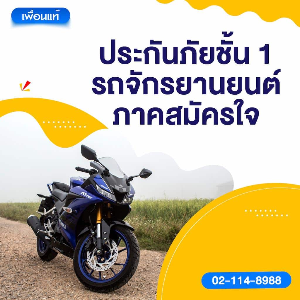 ประกันภัยชั้น 1 รถจักรยานยนต์ ภาคสมัครใจ