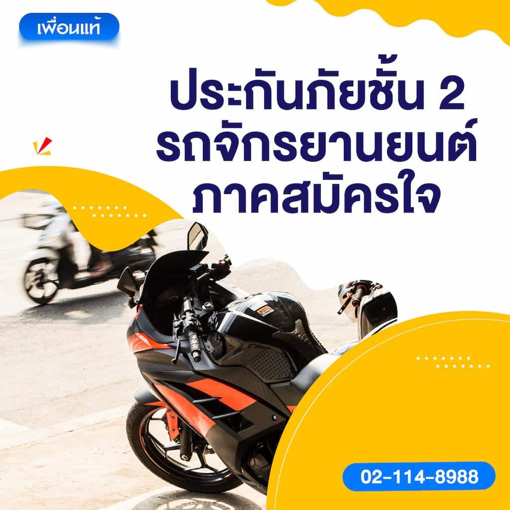 ประกันชั้น 2 รถจักรยานยนต์ ภาคสมัครใจ
