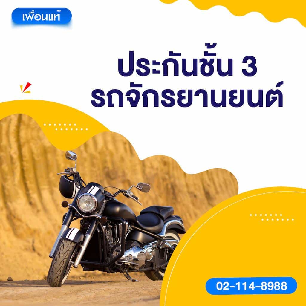 ประกันชั้น 3 รถจักรยานยนต์