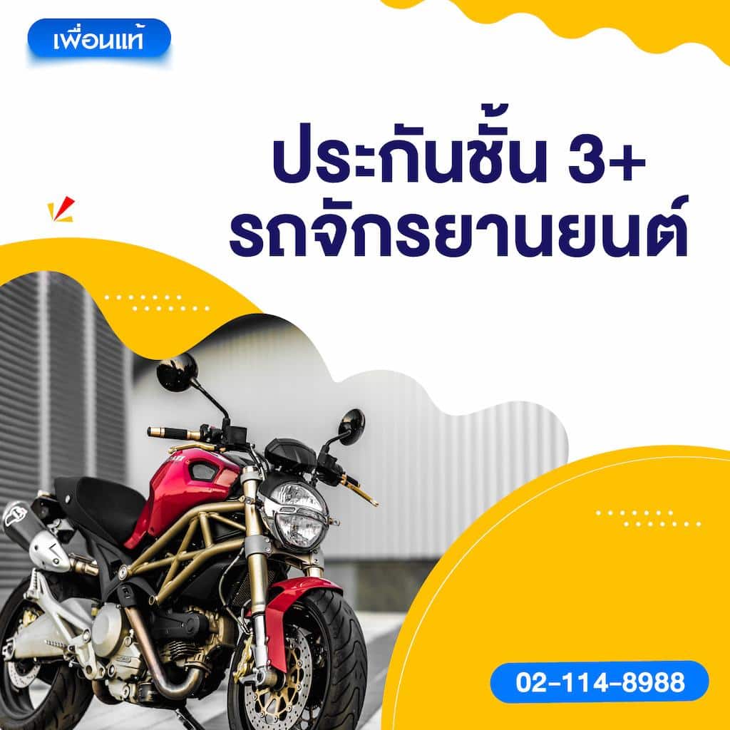 ประกันชั้น 3+ รถจักรยานยนต์