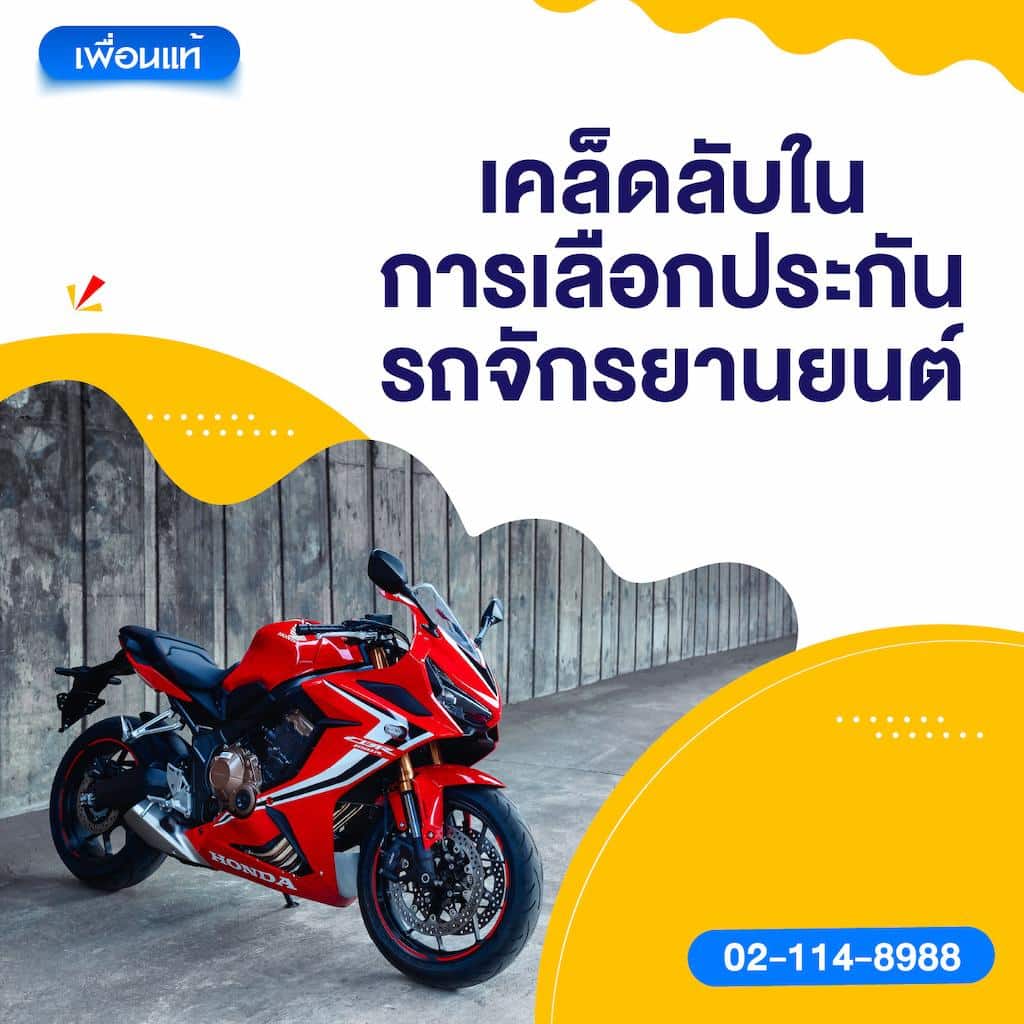 เคล็ดลับในการเลือกประกันรถจักรยานยนต์