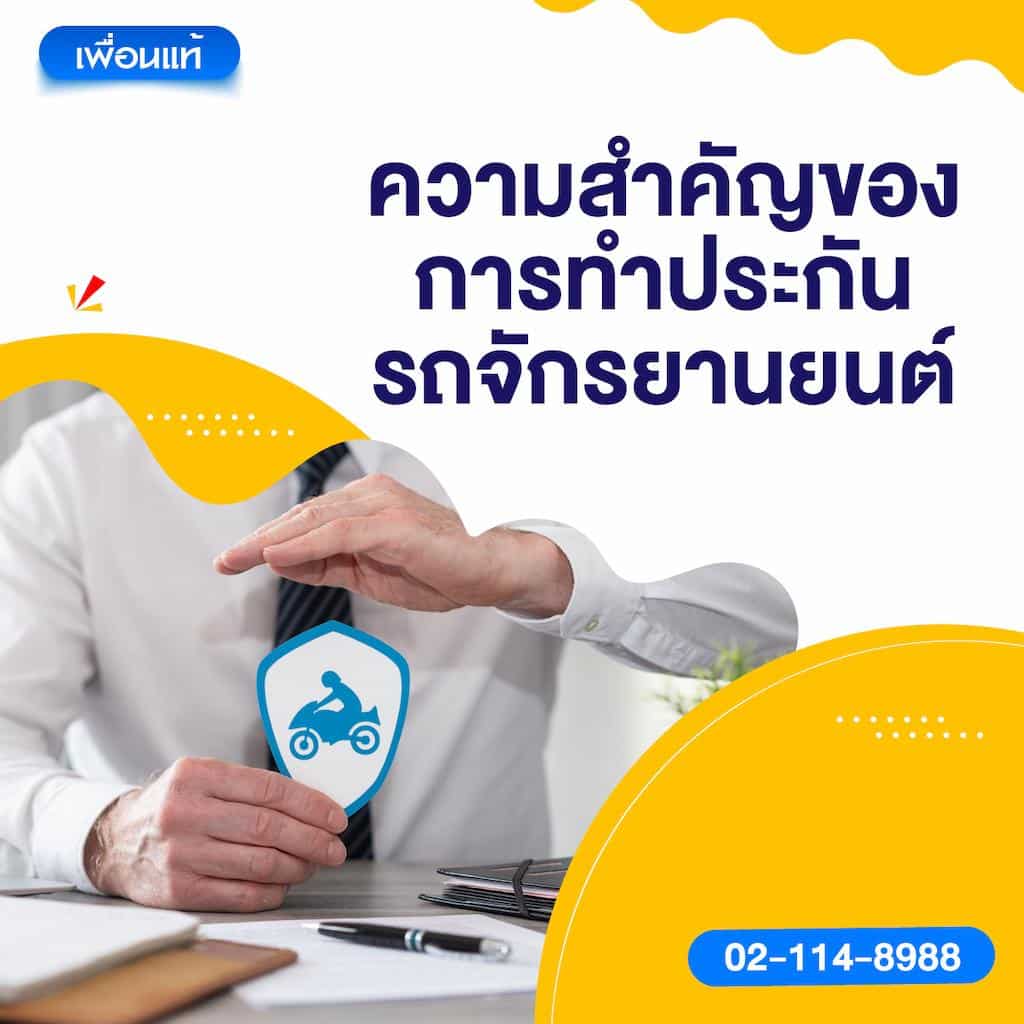 ความสำคัญของการทำประกันรถจักรยานยนต์