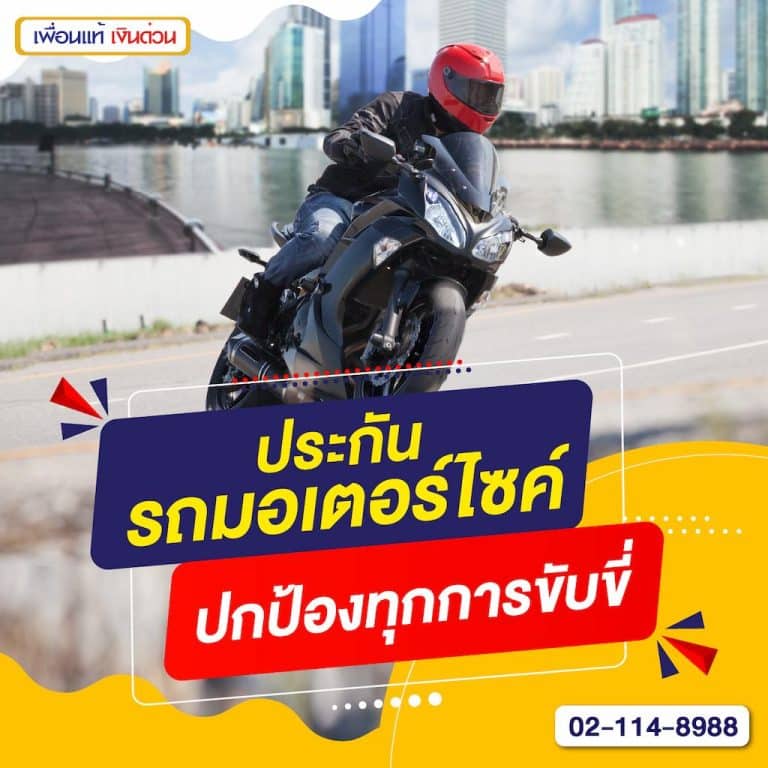 ประกันรถมอเตอร์ไซค์: ปกป้องทุกการขับขี่
