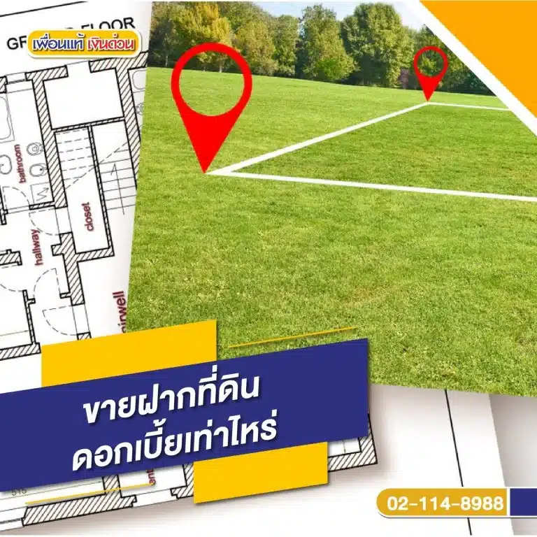 ดอกเบี้ยและผลตอบแทนจากการขายฝากที่ดิน