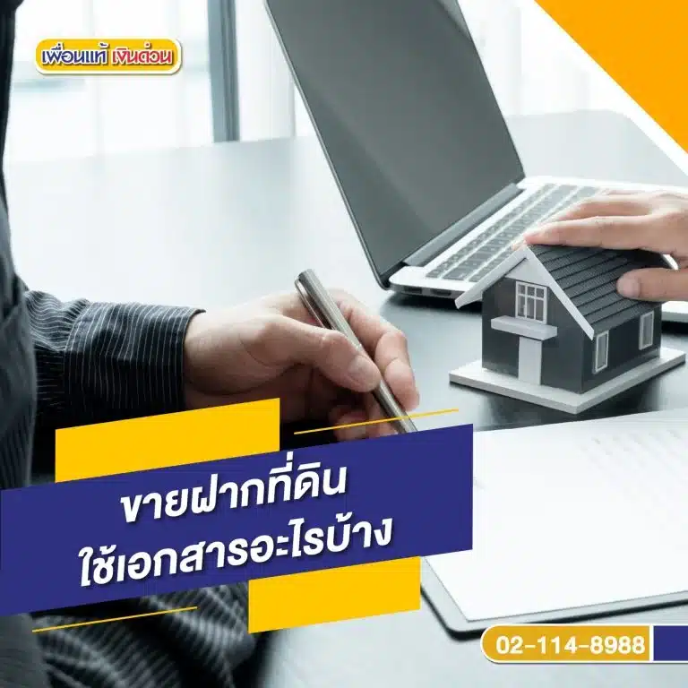 เอกสารที่ใช้ในขั้นตอนขายฝากที่ดิน