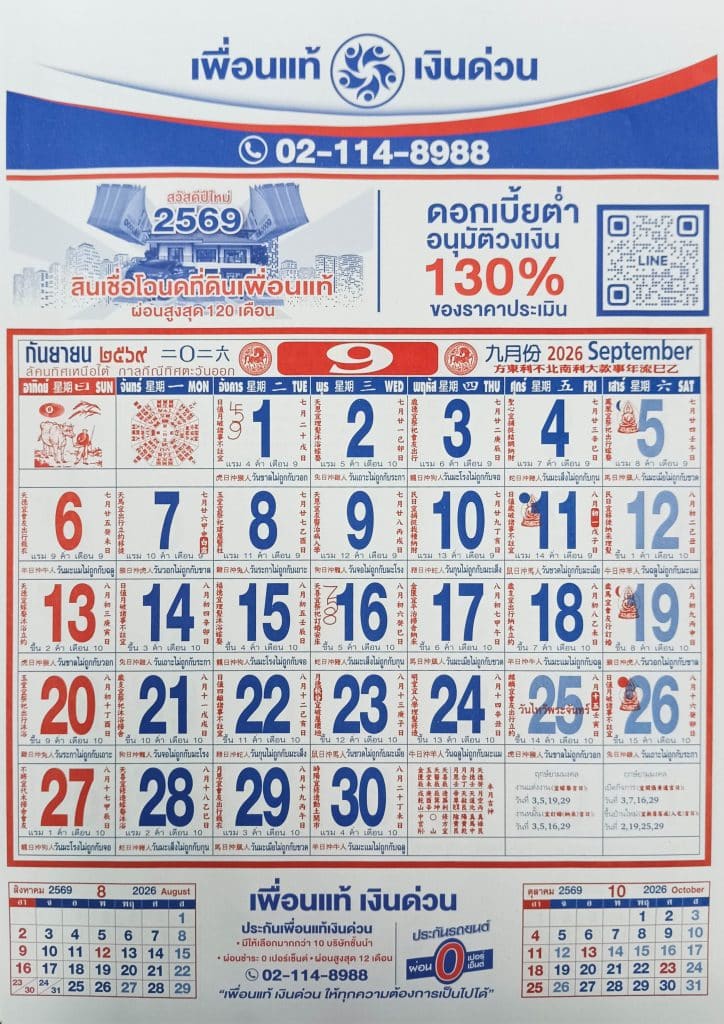 เดือนกันยายน 2569