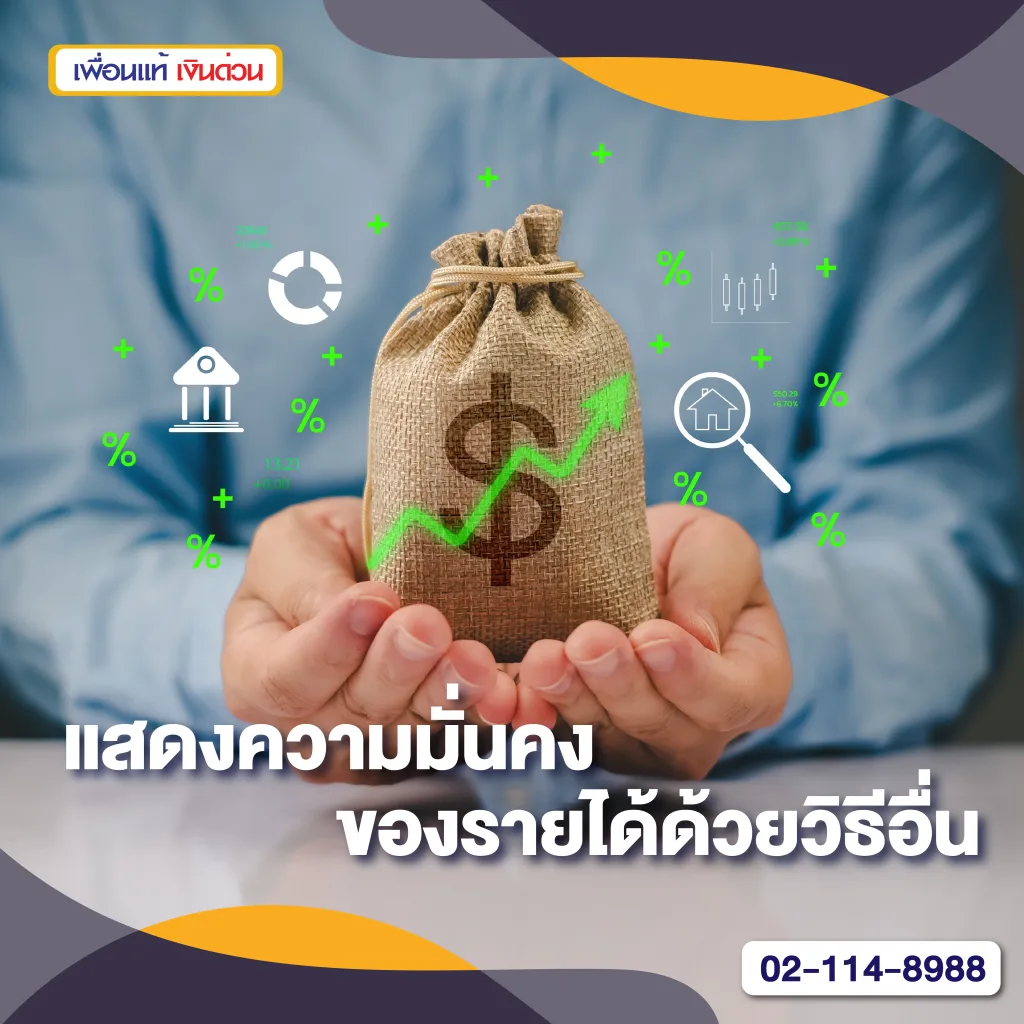 อาชีพอิสระหรือฟรีแลนซ์ ไม่มี 50 ทวิ ขอสินเชื่อที่ดินได้หรือไม่