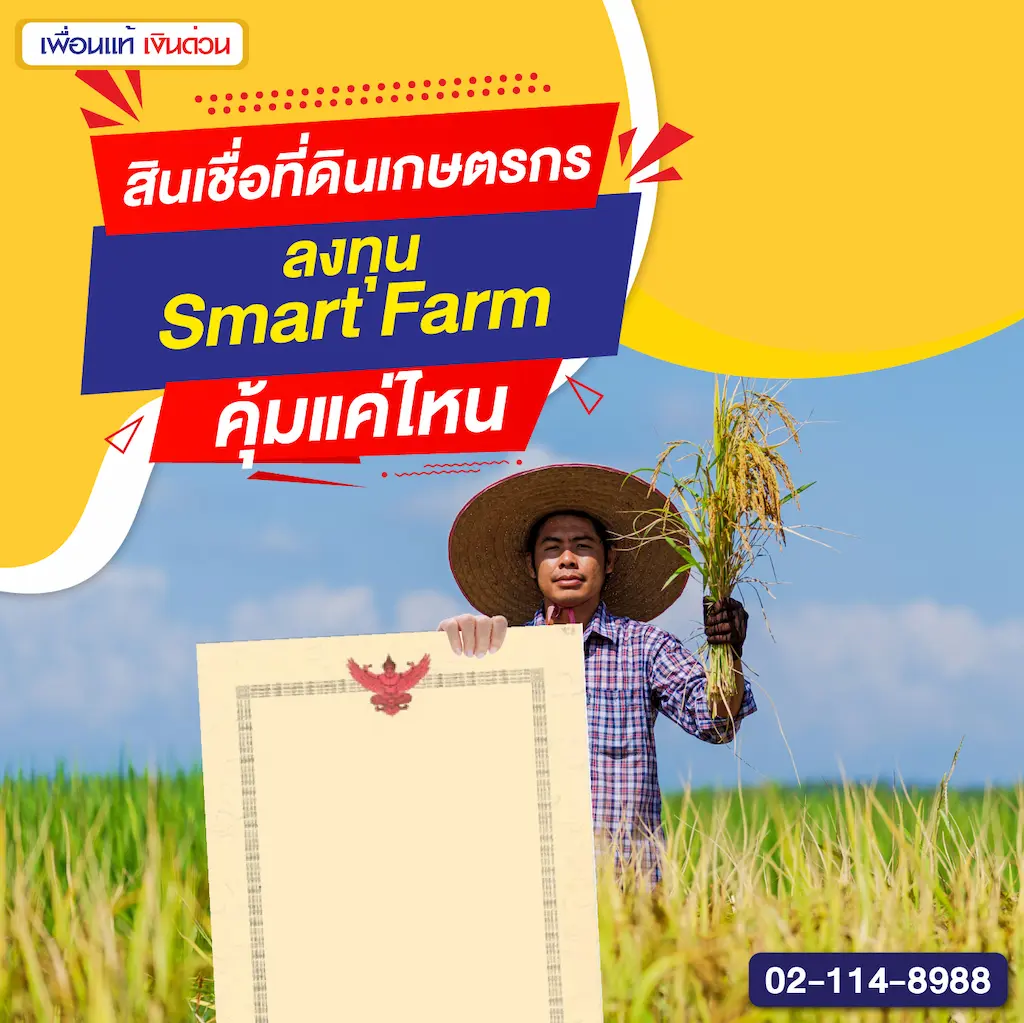 สินเชื่อที่ดินเกษตรกร ลงทุน Smart Farm คุ้มแค่ไหน