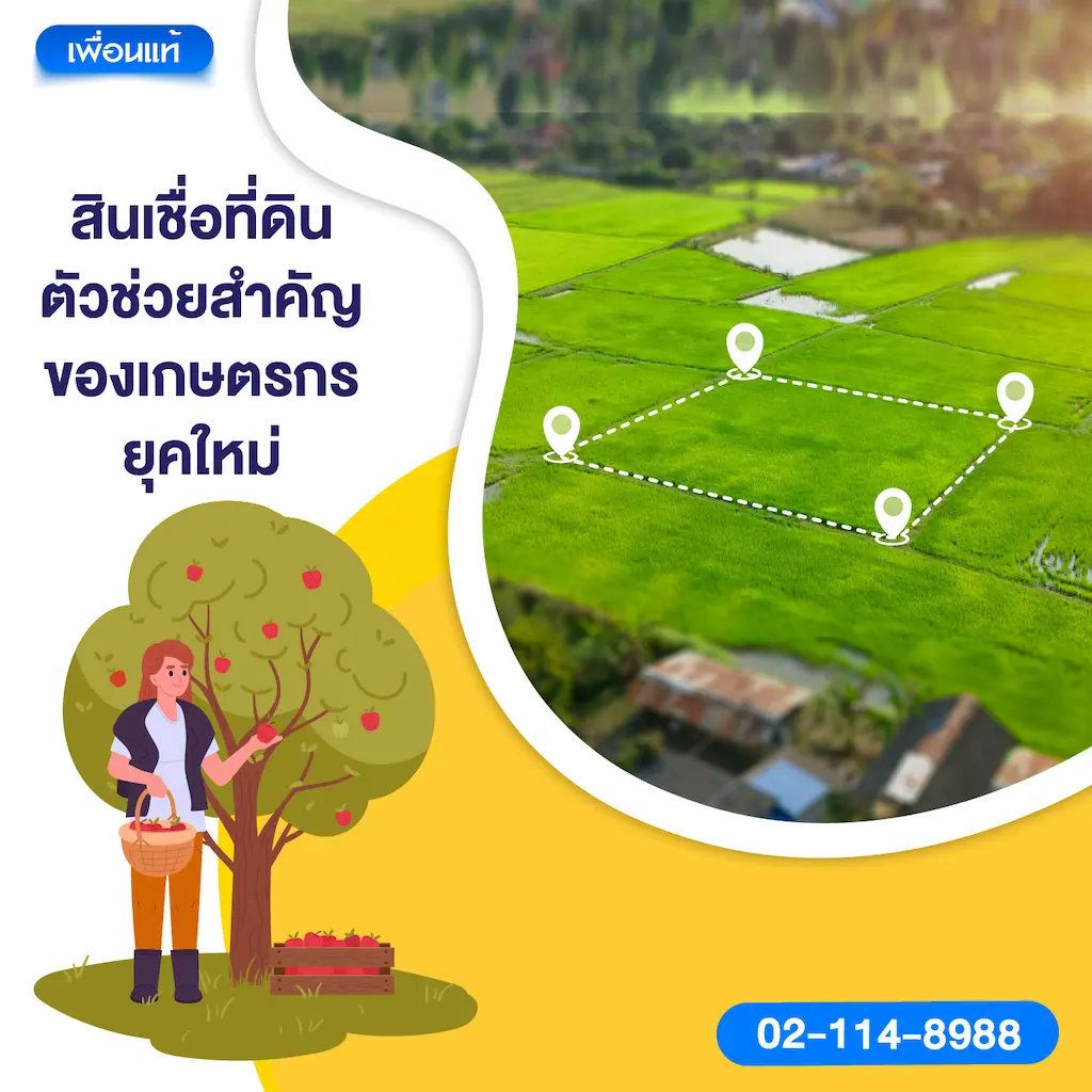 สินเชื่อที่ดิน ตัวช่วยสำคัญของเกษตรกรยุคใหม่