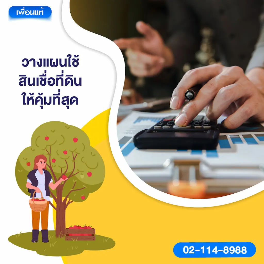 วางแผนใช้สินเชื่อที่ดินให้คุ้มที่สุด