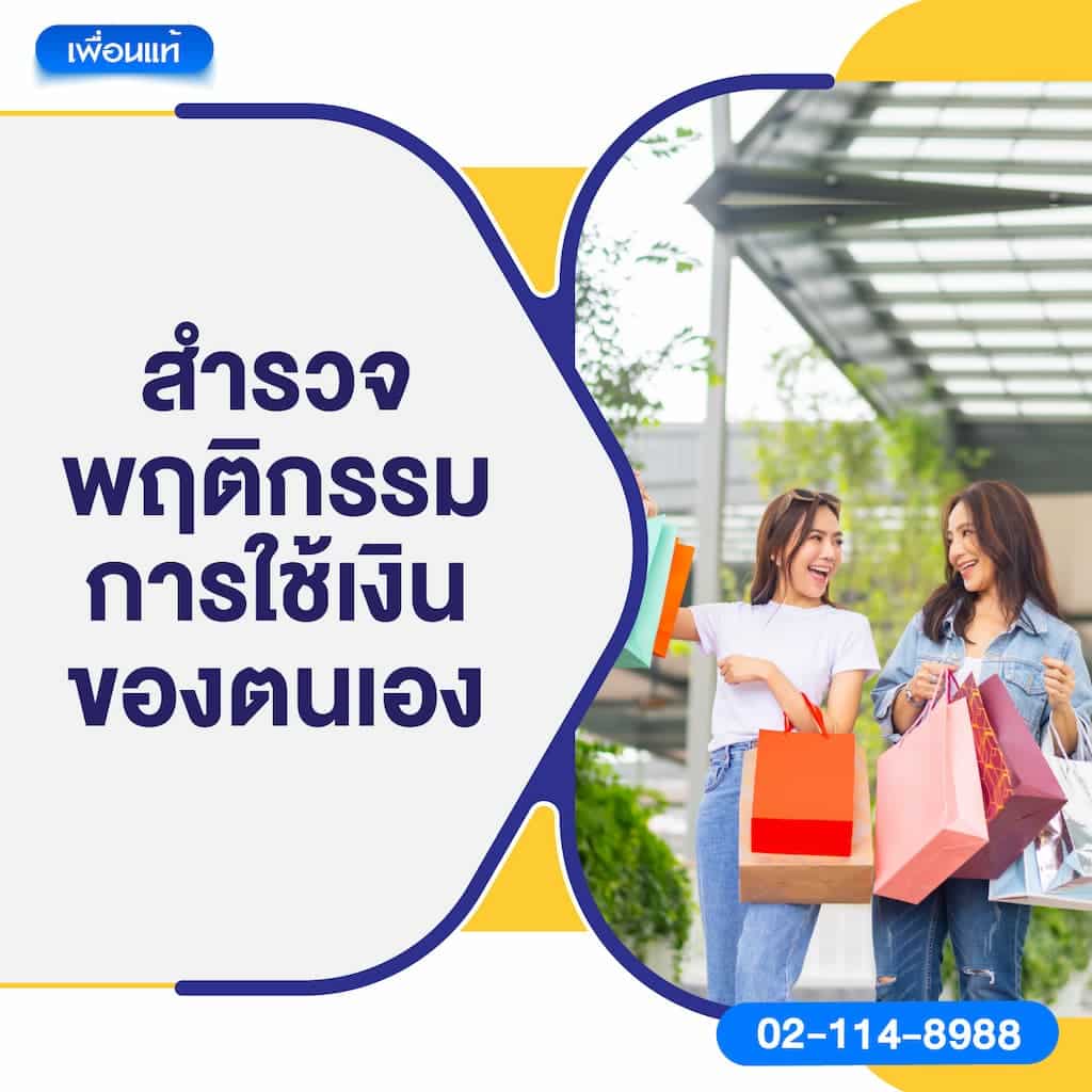 สำรวจพฤติกรรมการใช้เงินของตนเอง