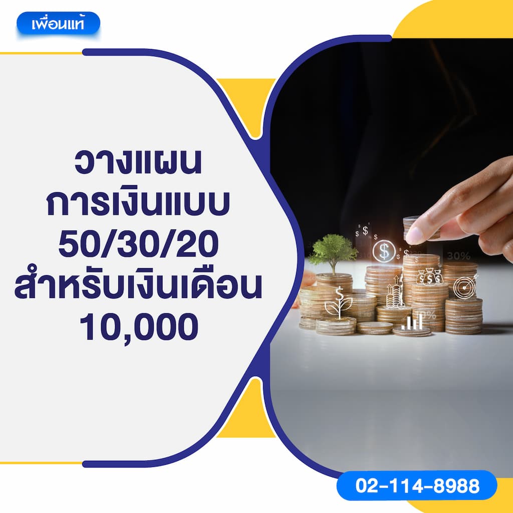 วางแผนการเงินแบบ 50/30/20 สำหรับเงินเดือน 10,000
