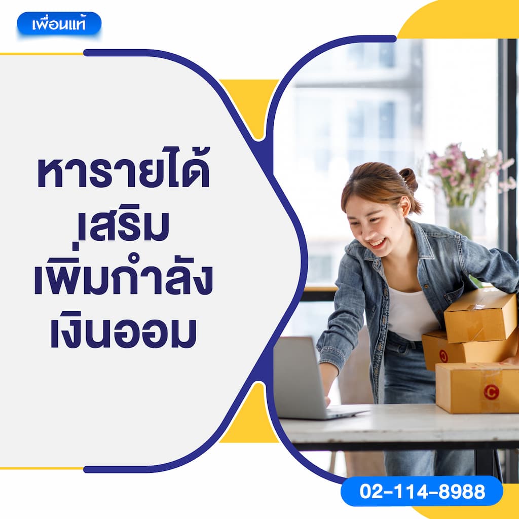 หารายได้เสริมเพิ่มกำลังเงินออม