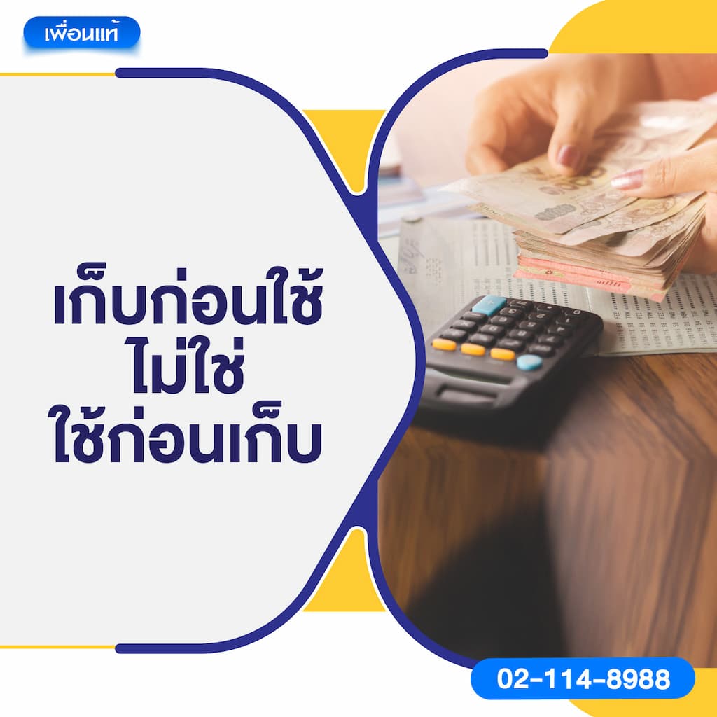 เก็บก่อนใช้ ไม่ใช่ใช้ก่อนเก็บ